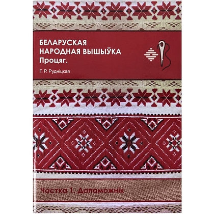Книга "Беларуская народная вышыўка. Процяг. Частка 1. Дапаможнік", Галіна Рудніцкая