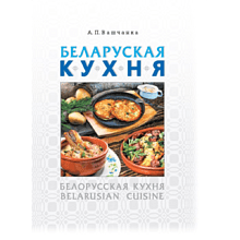 Книга "Беларуская кухня. Белорусская кухня. Belarusian Cuisine", А.П. Вашчанка 