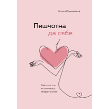 Книга "Пяшчотна да сябе. Кніга пра тое, як шанаваць і берагчы сябе", Примаченко О. 
