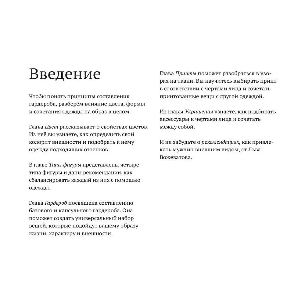 Книга "Волшебный гардероб. Выглядеть шикарно — легко", Лев Вожеватов, Зора Полковникова - 7