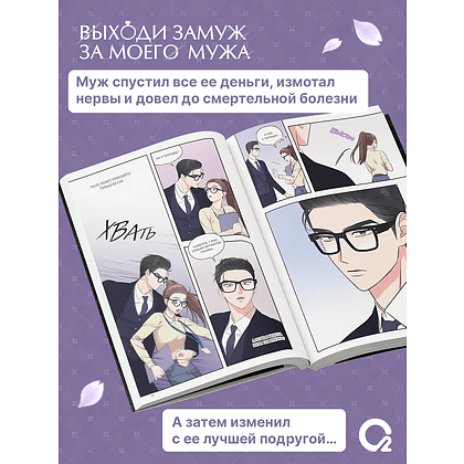 Книга "Выходи замуж за моего мужа. Том 1", Sungsojak - 2
