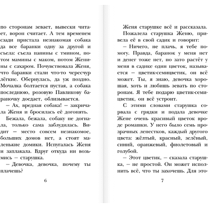 Книга "Детское чтение. Цветик-семицветик. Сказки", Валентин Катаев, Геннадий Цыферов, Владимир Сутеев и др. - 6
