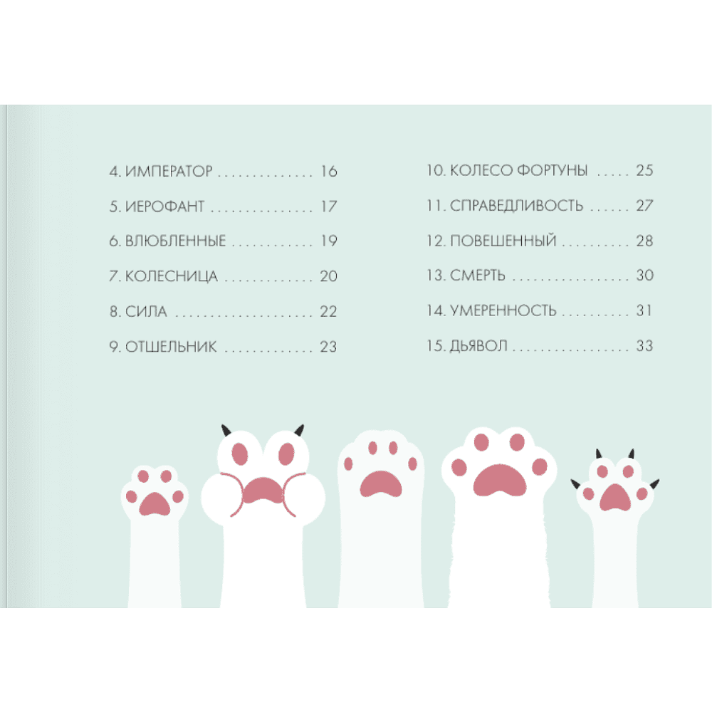 Карты "У меня лапки. Карты Таро урчащих котиков с добрыми предсказаниями", Ольга Соллар, Екатерина Широкова - 5