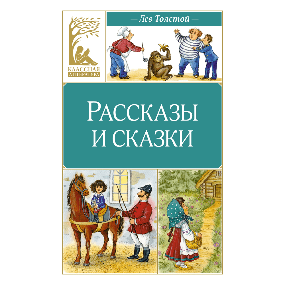 Книга "Классная литература. Рассказы и сказки", Лев Толстой