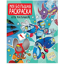 Раскраска "Моя большая раскраска. Для мальчиков"