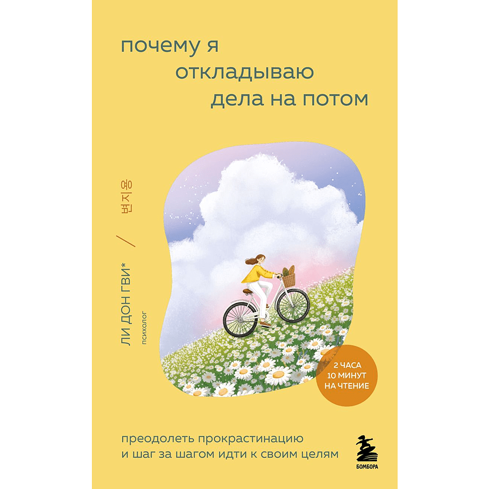 Книга "Внутренний сад. Почему я откладываю дела на потом. Преодолеть прокрастинацию и шаг за шагом идти к своим целям", Дон Гви Ли