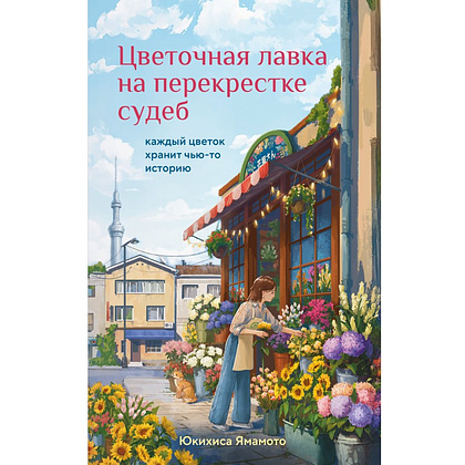 Книга "Print Mint. Цветочная лавка на перекрестке судеб", Юкихиса Ямамото