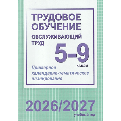 Книга "ПКТП 2026-2027 уч.г. Трудовое обучение (обслуж. труд). 5-9 кл.", Чернова Е.
