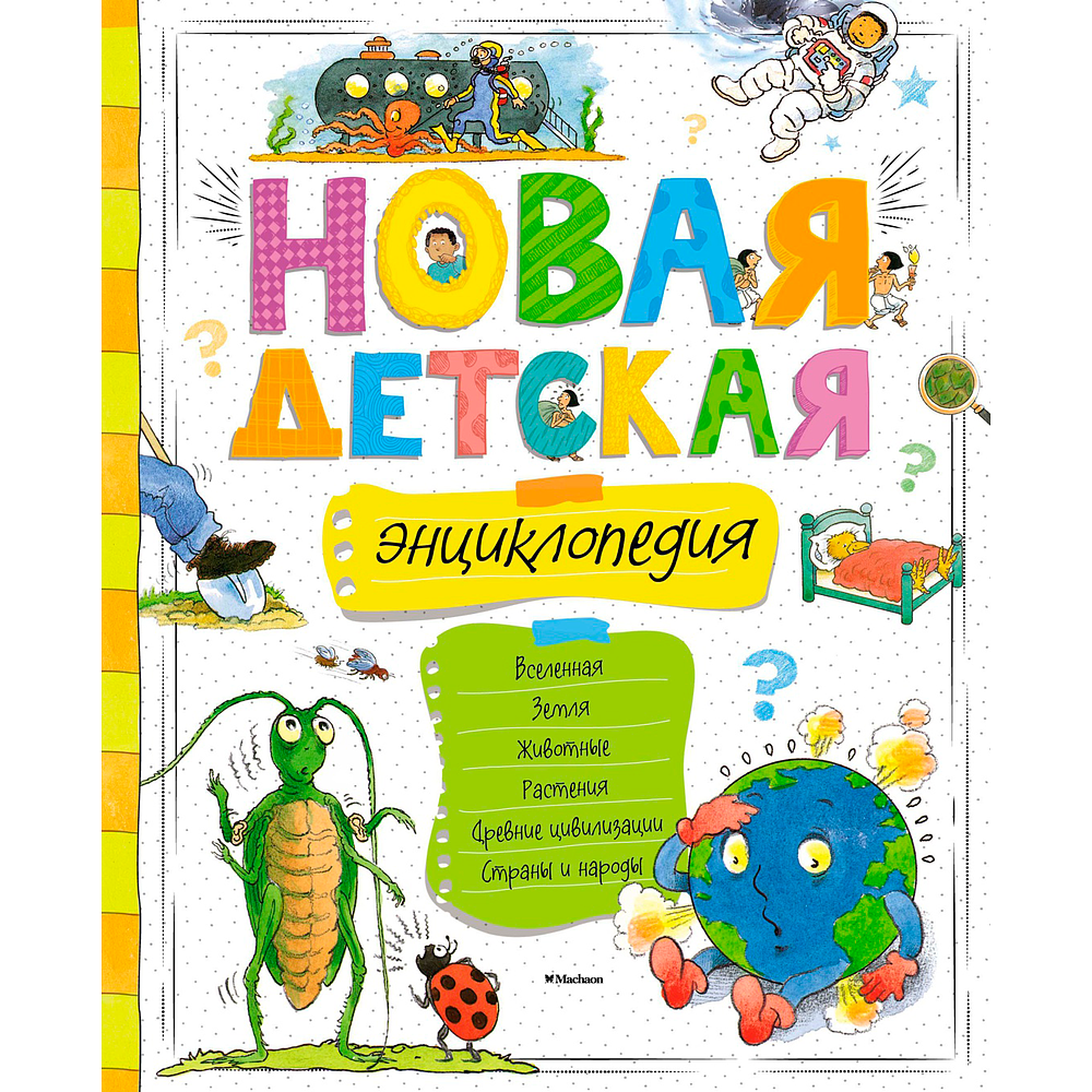 Книга "Новая детская энциклопедия"