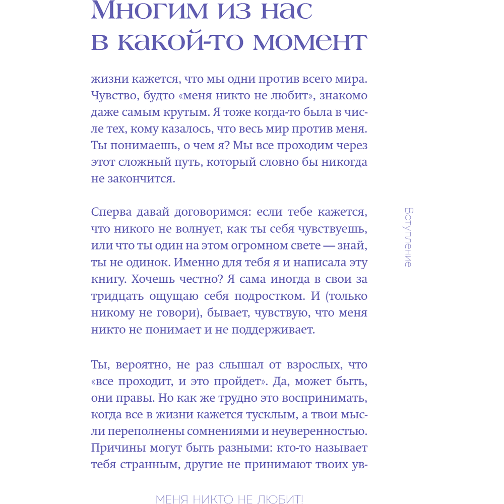Книга "Меня никто не любит! Где найти поддержку, когда ты никому не нужен", Анастасия Кайтукова - 19