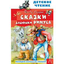 Книга "Детское чтение. Сказки дядюшки Римуса", Джоэль Харрис