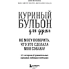 Книга "Куриный бульон для души. Не могу поверить, что это сделала моя собака! 101 история об удивительных выходках любимых питомцев" - 4