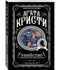 Книга "Убийство в "Восточном экспрессе"", Агата Кристи - 3