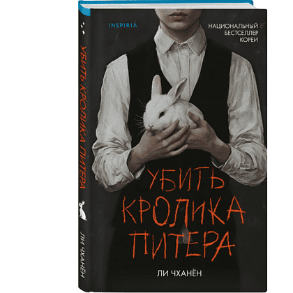 Книга "Убить Кролика Питера", Чханён Ли - 3