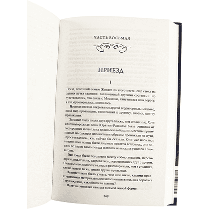 Книга "Вечные истории. Доктор Живаго", Борис Пастернак - 5