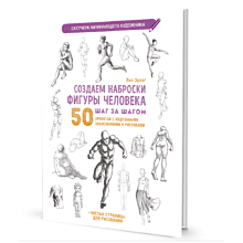 Книга "Скетчбук начинающего художника. Создаем наброски фигуры человека шаг за шагом. 50 проектов с подробными объяснениями и рисунками", Лиз Эрзог
