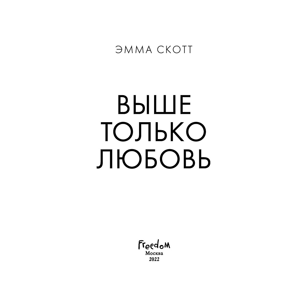 Книга "Выше только любовь", Эмма Скотт - 2