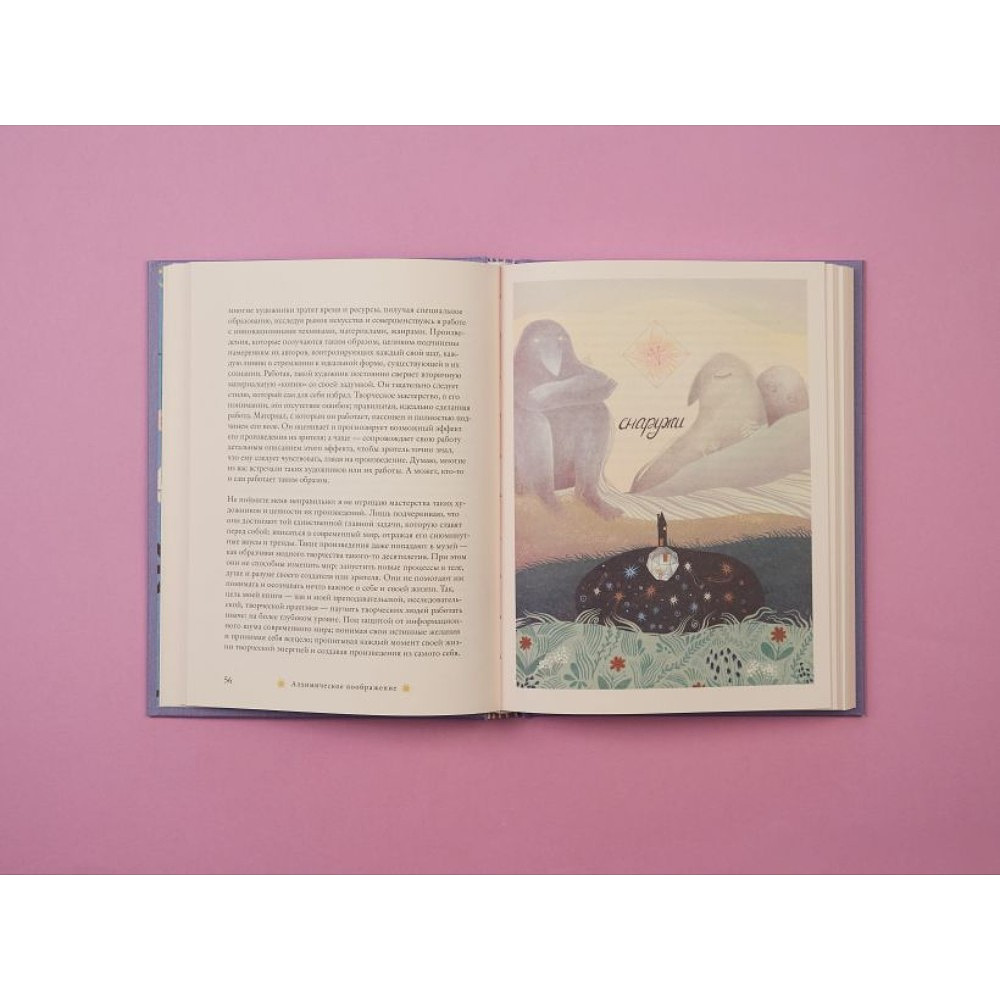 Книга "Алхимическое воображение. Как открыть в себе внутреннего художника", Саша Бурханова-Хабадзе - 3