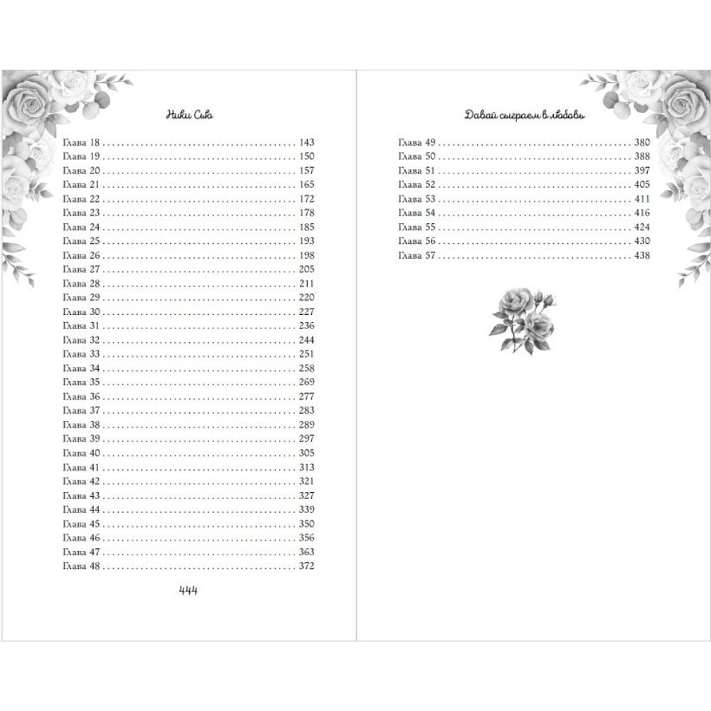 Книга "Навсегда моя. Давай сыграем в любовь (#1)", Ники Сью - 13