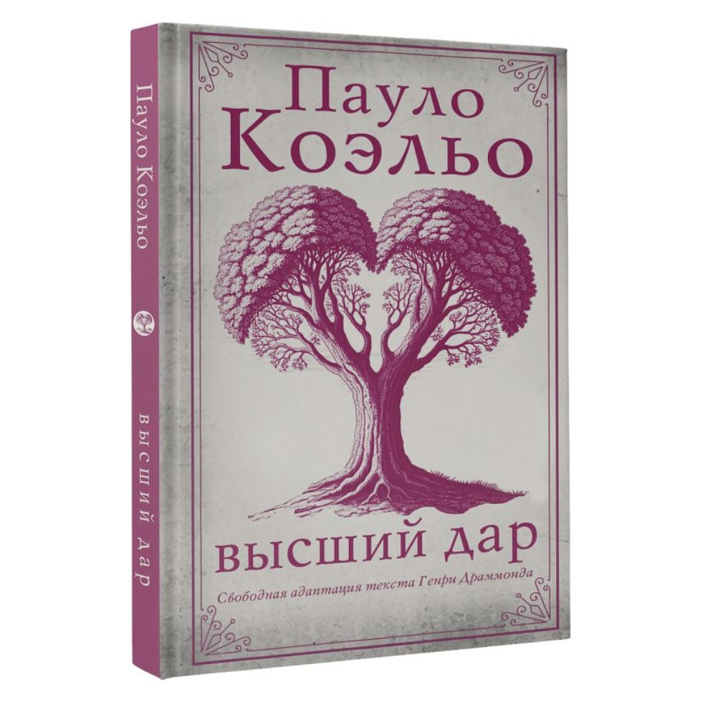 Книга "Высший дар", Пауло Коэльо - 2