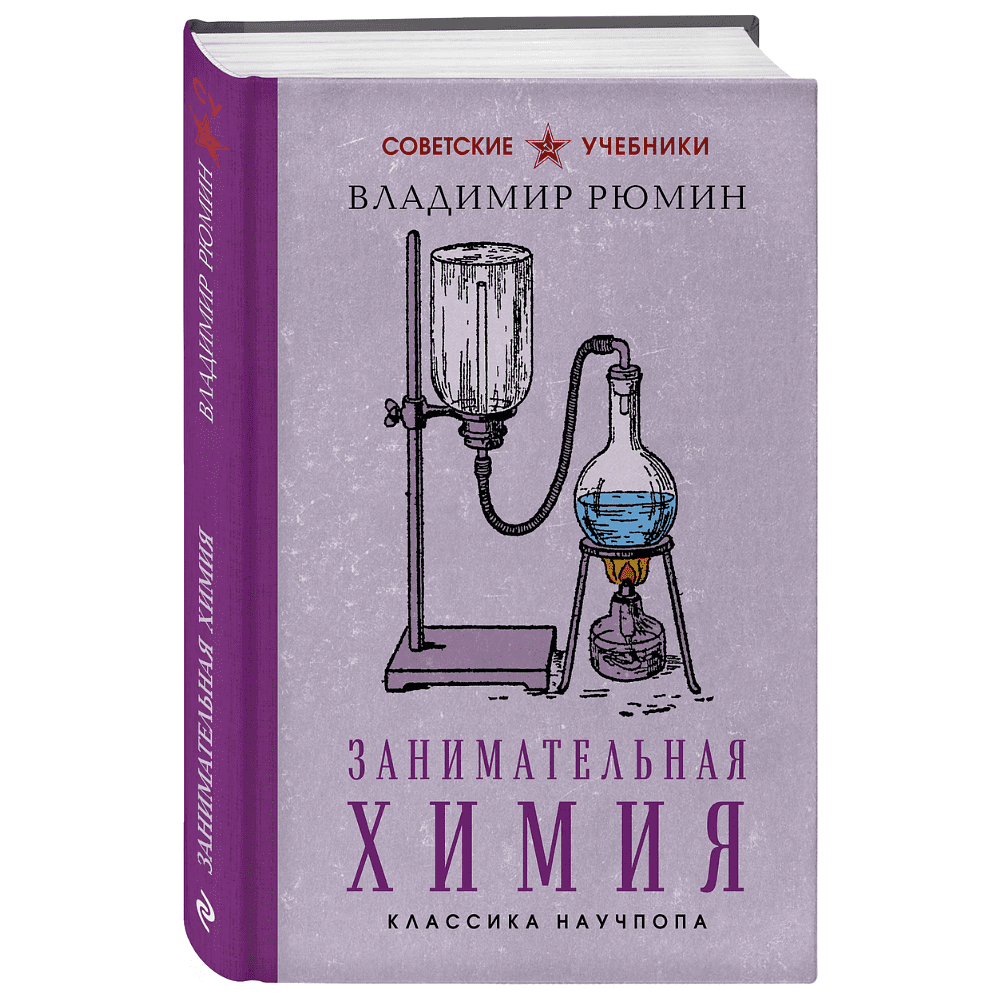 Книга "Советские учебники. Занимательная химия", Владимир Рюмин