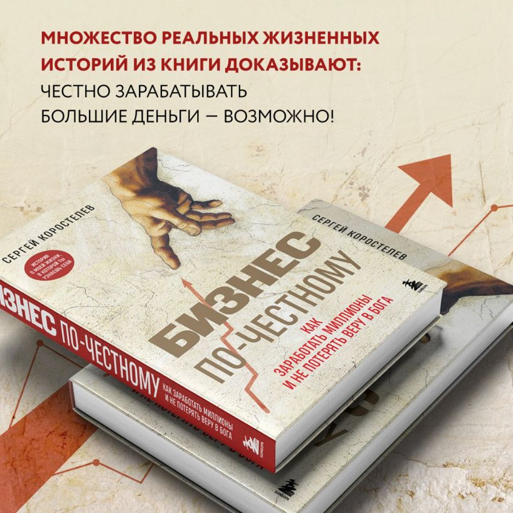Книга "Бизнес по-честному", Сергей Коростелев - 5