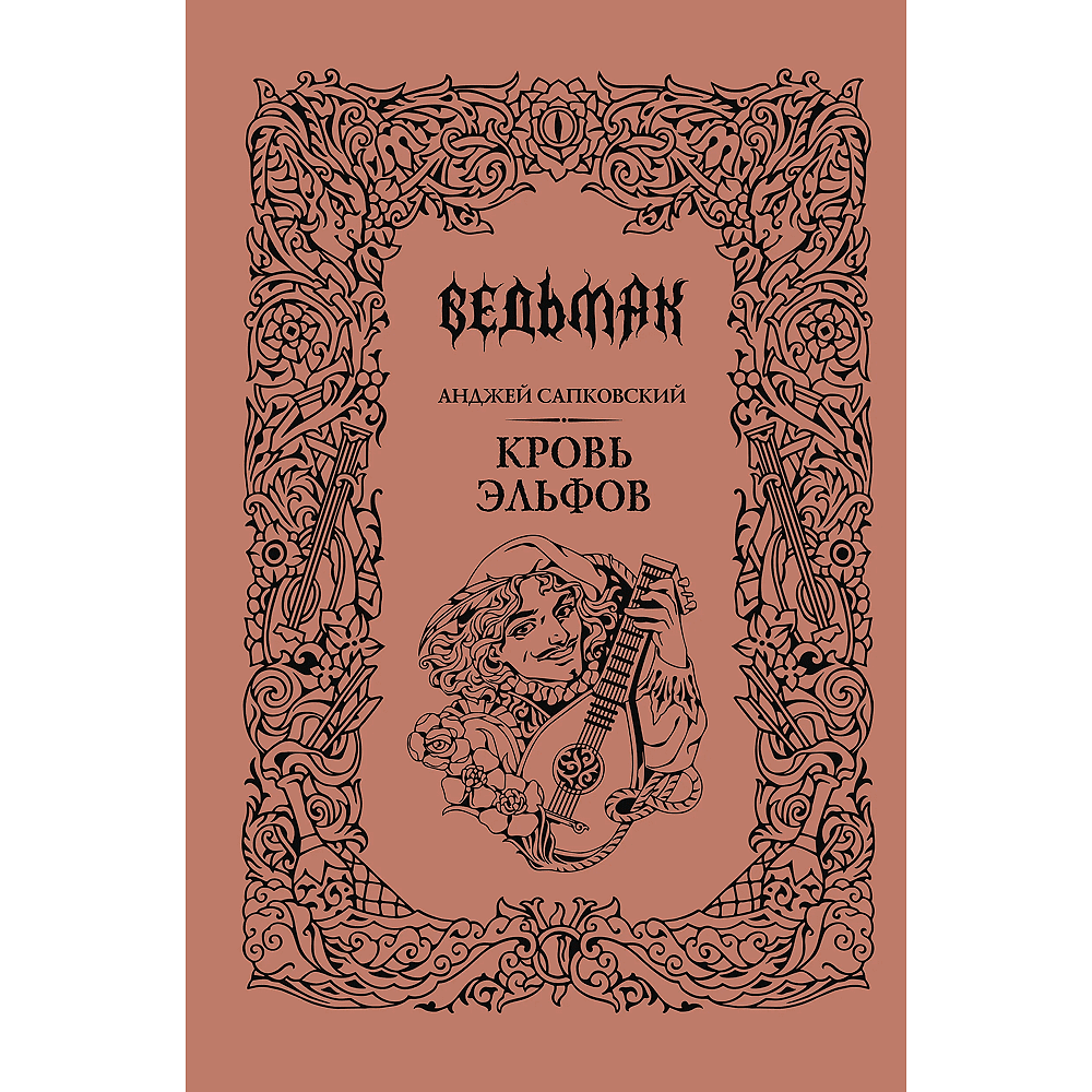 Книга "Ведьмак. Кровь эльфов (Подарочное издание)", Анджей Сапковский