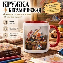Кружка керамическая "В семье появился сын. Игорь Свентицкий", 320 мл, белый, красный