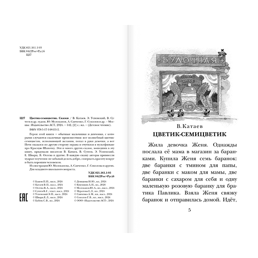 Книга "Детское чтение. Цветик-семицветик. Сказки", Валентин Катаев, Геннадий Цыферов, Владимир Сутеев и др. - 5