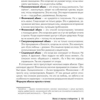 Книга "Маска: от жертвы к победителю. Как распознать абьюзера, вернуть контроль и начать новую жизнь", Марк Бартон - 7