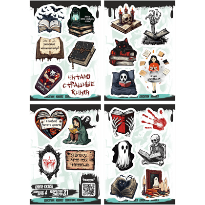 Набор наклеек объемных "Книги: ужасы", А6, 4 листа, 21 шт