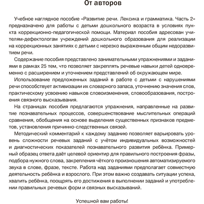 Книга "Развитие речи: лексика и грамматика. 5-7 лет. Часть 2", Кислякова Ю. Н., Былино М. В. - 2