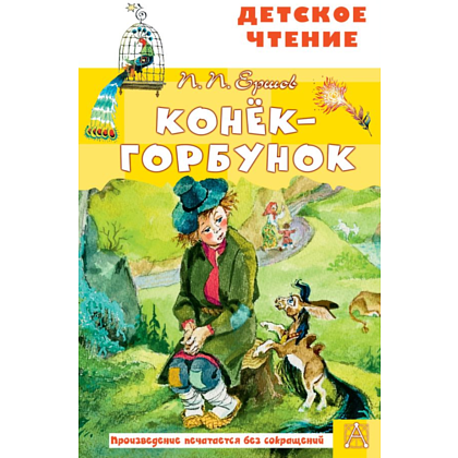 Книга "Детское чтение. Конёк-горбунок", Петр Ершов