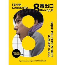 Книга "Выход 8. Одно решение может изменить все", Гэнки Кавамура