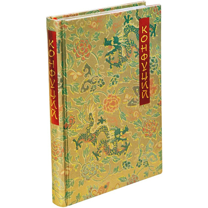 Книга "Беседы и суждения" (коллекционное издание), Конфуций