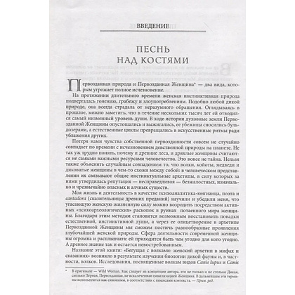 Книга "Бегущая с волками. Женский архетип в мифах и сказаниях", Кларисса Эстес - 4