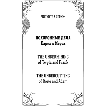 Книга "Похоронные дела Харта и Мёрси", Меган Баннен - 7
