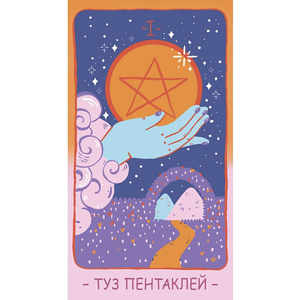 Карты "Таро PASTEL PRISM", Джад Мэди, Элис Мастролео - 15