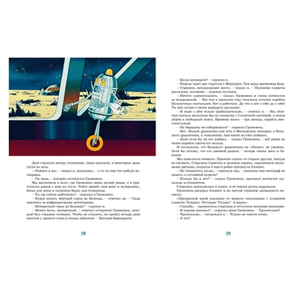 Книга "Классика мультфильмов. Тайна третьей планеты", Кир Булычёв - 5