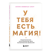 Книга "У тебя есть магия! Практические инструменты для исполнения желаний", Хейли Хоффман Смит