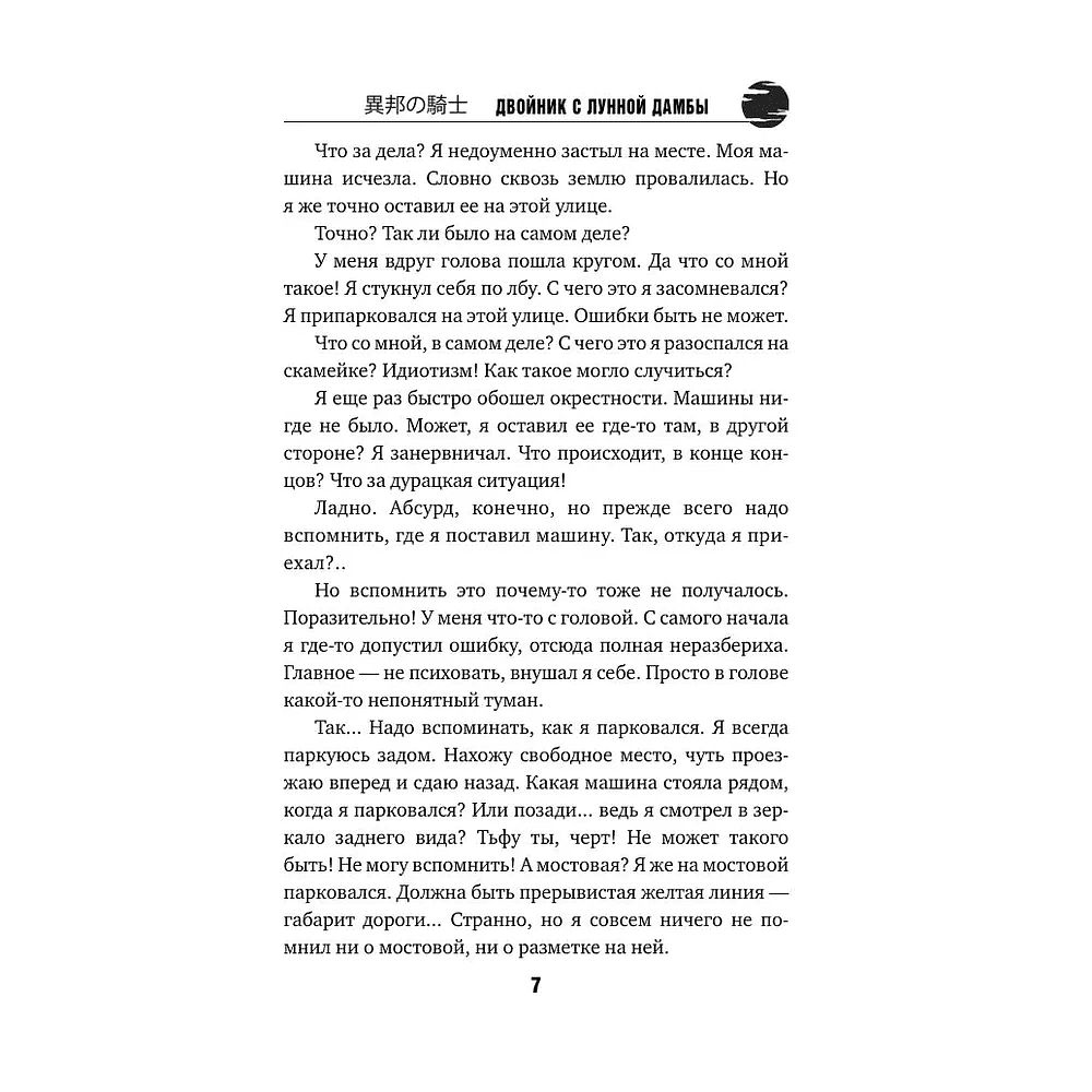 Книга "Двойник с Лунной дамбы (формат клатчбук)", Содзи Симада - 3 Книга "Двойник с Лунной дамбы (формат клатчбук)", Содзи Симада - 3