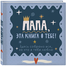 Книга "Папа, эта книга о тебе! Здесь собрано все, за что я тебя люблю"