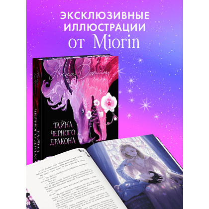 Книга "Тайна Черного дракона. Эксклюзивная коллекция", Анна Джейн - 6