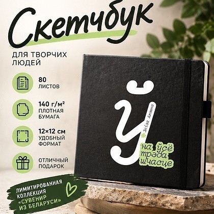Скетчбук «На ўсё трэба шчасце. Элiза Ажэшка», 12х12 см, 140 г/м2, 80 листов, черный