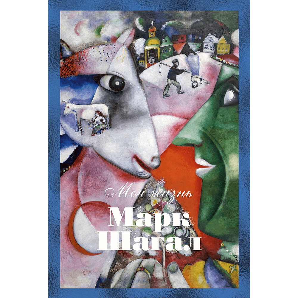 Книга "Моя жизнь", Марк Шагал