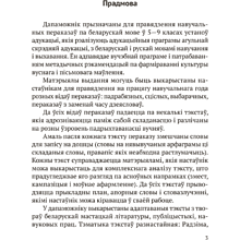Книга "Беларуская мова. 5 - 9 кл. Навучальныя пераказы", Дзяшук