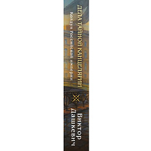 Книга "Колдун Российской империи. Дела Тайной канцелярии", Виктор Дашкевич