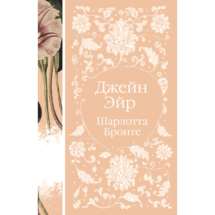 Книга "Элегантная классика. Джейн Эйр", Бронте Ш.