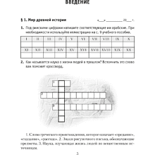 История Древнего мира. 5 класс. Практикум. Часть 1, Кошелев В.С., Байдакова Н.В.