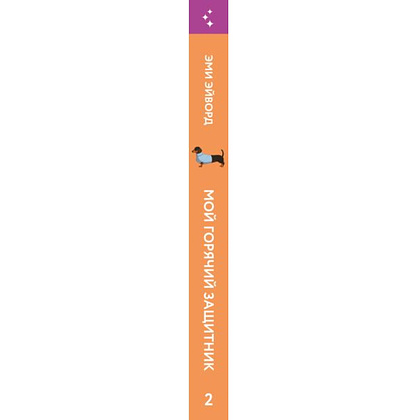 Книга "Мой горячий защитник (Отвязные Кингманы #2)", Эми Эйворд - 2